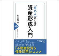 「有名人」のための資産形成入門